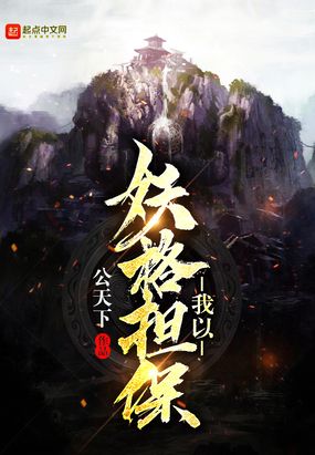 我以妖格担保公天下