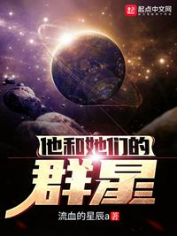 他和她们的群星修士