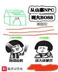 从山寨npc到大BOSS