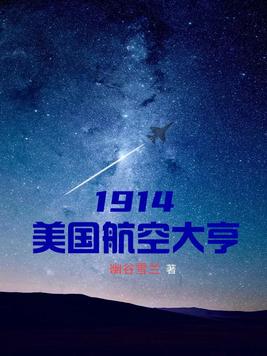 1914美国航空大亨书包简介推荐互动