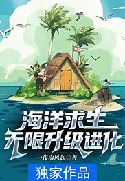 海洋求生:无限升级进化动漫