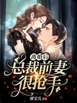 离婚后总裁前妻