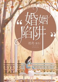 婚姻陷阱by 子衿