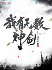 我有无数神剑txt下载