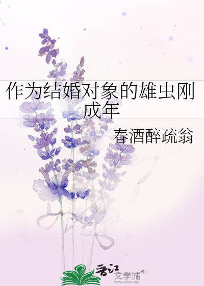 作为结婚对象的雄虫刚成年