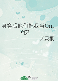 身穿后他们把我当omega天灵根