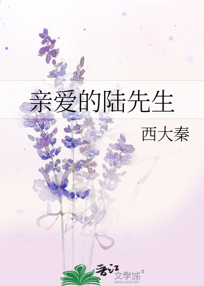 亲爱的陆先生单渝薇陆泽承1006章