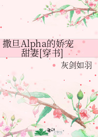 撒旦alpha的娇宠甜妻[穿书