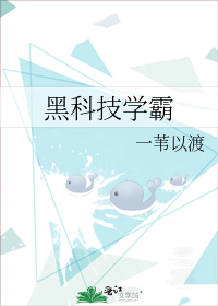 黑科技学霸文