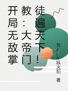 开局无敌掌教：大帝门徒遍天下！