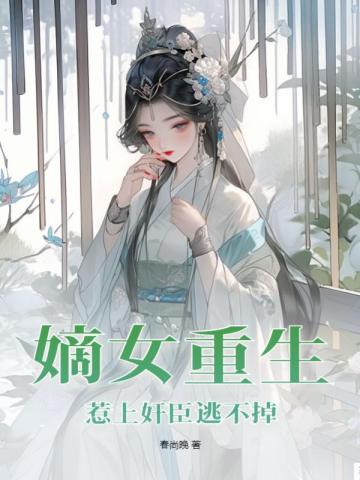 重生嫡女难惹