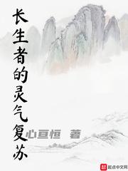 灵气复苏我长生不朽下载