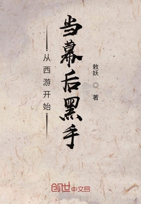 西游:我是幕后黑手