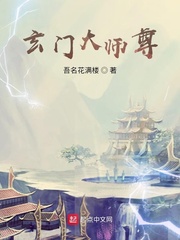 玄门大师 电视剧在线观看完整版