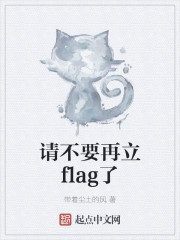 请不要再立flag了