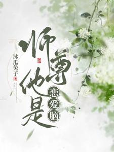 师尊是个精神病