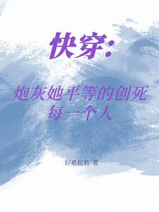 《快穿:炮灰女配》