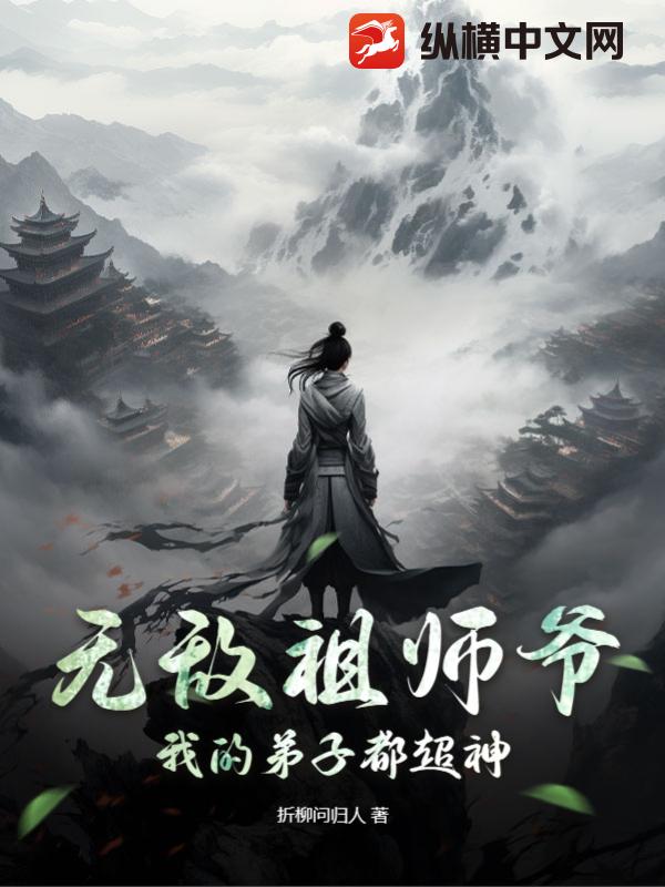 无敌祖师爷:我的弟子都超神小说