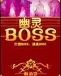 独奏骑士幽灵boss