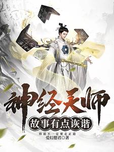 神经天师的爆笑生活听书