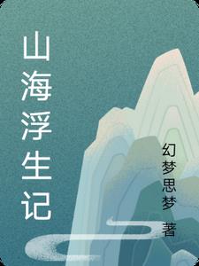 山海浮沉录