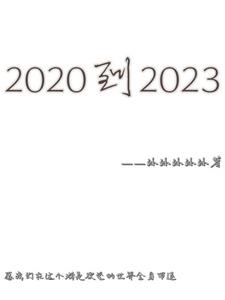 2020到2023年电影院上映的电影