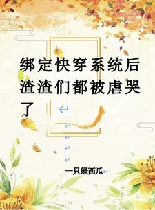 绑定渣女系统去攻略病娇