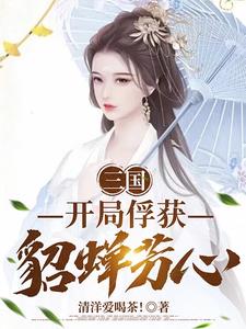 三国:开局掳了貂蝉当压寨夫人