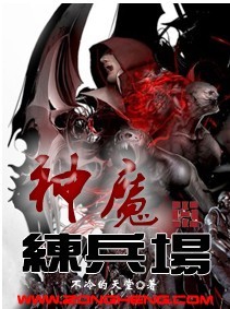 神魔练兵场精校版下载