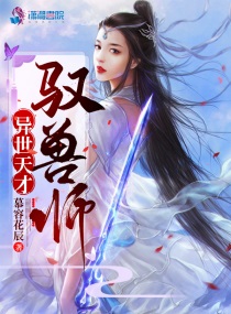 兽神临世:天才驭兽师免费