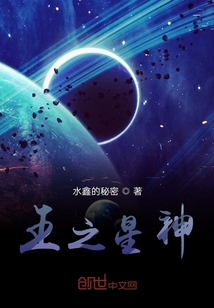 王星之王第一季