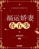 福运娇妻在五零下载 1080P