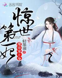 惊世第一妃魔帝宠上天epub