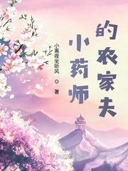 农家小药师第一卷