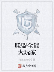 联盟全能大玩家epub