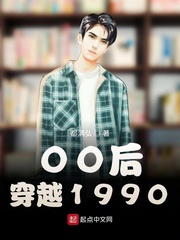 00后穿越1990