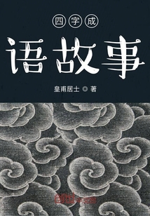 四字成语故事大全60个