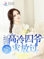 绝宠甜妻:高冷四爷