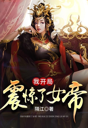 我开局震惊了女帝老婆我无敌了漫画