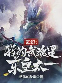 玄幻:我的武魂是东皇太一无弹窗