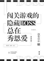 闯关游戏的隐藏 BOSS 总在秀恩爱