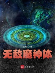 无敌魔神系统 小说