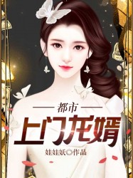 都市上门女婿小豌豆