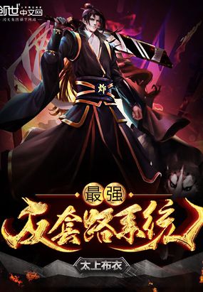 最强反套路系统免费漫画