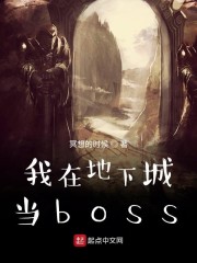 我在地下城当boss