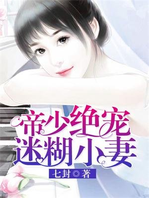 《帝少绝宠迷糊小妻》