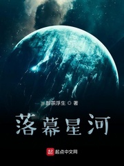 落幕星河