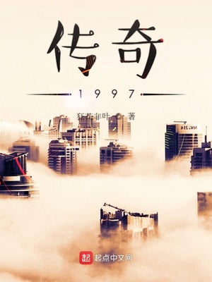 传奇1997免费