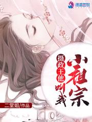 摄政王他叫我小祖宗漫画免费阅读