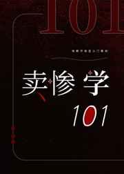 卖惨学101快穿